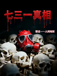 七三一真相:罪证——人间地狱综艺海报
