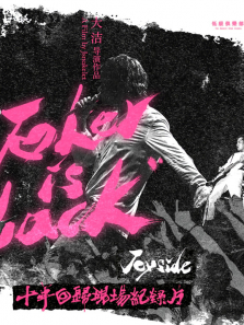 С�����-Joysideʮ��ع��¼Ƭ