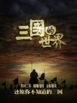 三国的世界综艺海报