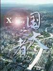国之大者综艺海报