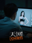 天网:无所遁形综艺海报