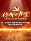 第二届信仰的力量全国广播电视和网络视听行业青年演讲比赛决赛综艺海报