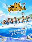 一起钓鱼吧综艺海报
