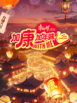 加康加年味 第4季综艺海报