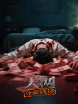 天网:夺命钱途综艺海报