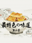 最特色的味道 第2季综艺海报