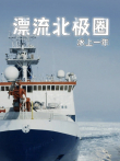 漂流北极圈:冰上一年配音版综艺海报