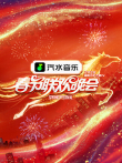 2026湖南卫视芒果TV春节联欢晚会综艺海报