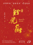 行花街综艺海报