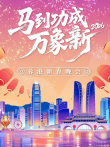 马到成功万象新——2026蓉港新春晚会综艺海报