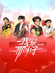 我家那小子2026综艺海报