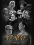 六重奏 第2季综艺海报