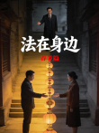 法在身边.春节篇综艺海报