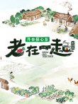 老在一起·田园篇综艺海报