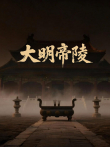 大明帝陵探秘综艺海报