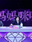 妈妈咪呀精彩片段综艺海报