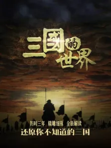三国的世界综艺海报