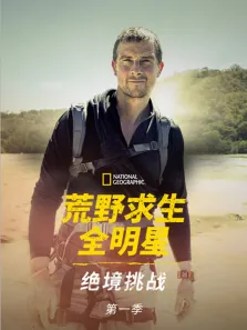 荒野求生全明星:绝境挑战 第1季综艺海报