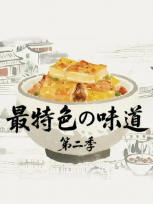 ����ɫ��ζ����2������ȫ��