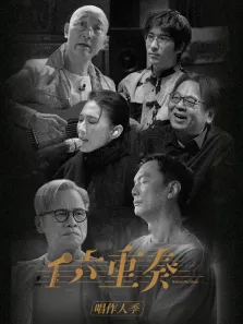 六重奏 第2季综艺海报