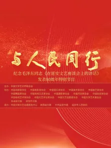 中国文联纪念《在延安文艺座谈会上的讲话》发表80周年特别节目综艺海报