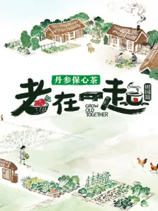 老在一起·田园篇综艺海报
