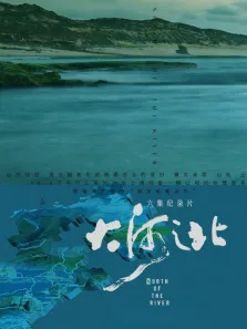 大河之北综艺海报
