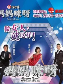 妈妈咪呀精彩片段综艺海报