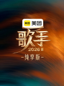 歌手2026 纯享版综艺海报