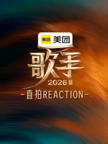 歌手2026 直拍REACTION综艺海报