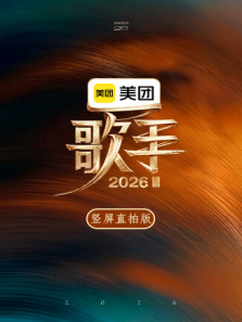 歌手2026 竖屏直拍版综艺海报