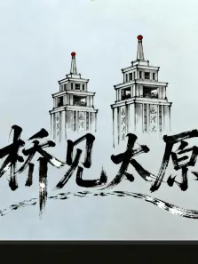 桥见太原综艺海报
