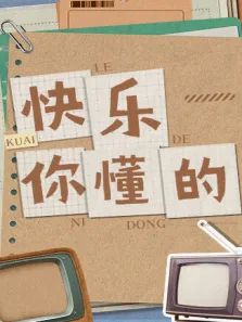 快乐你懂的综艺海报