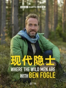 现代隐士 第7季综艺海报