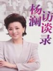 杨澜访谈录2013综艺海报
