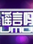 是谣言吗综艺海报