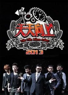 天天向上2013综艺海报