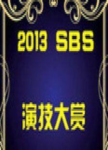 2013SBS演技大赏