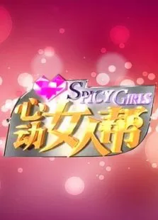 心动女人帮2014综艺海报