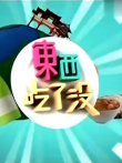 东西吃了没综艺海报