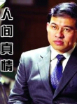 人间真情综艺海报