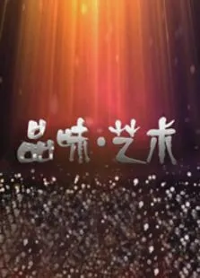 品味艺术综艺海报