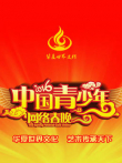 2016中国青少年网络春晚综艺海报