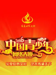 2016中国青少年网络春晚综艺海报