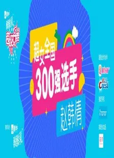 超级女声全国300强选手:赵韩倩综艺海报