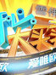 开心大买卖综艺海报