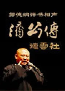 郭德纲济公传书场综艺海报