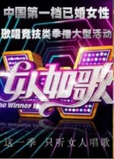 女人如歌综艺海报
