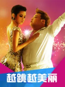 越跳越美丽综艺海报