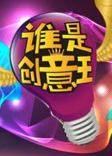 谁是创意王综艺海报
